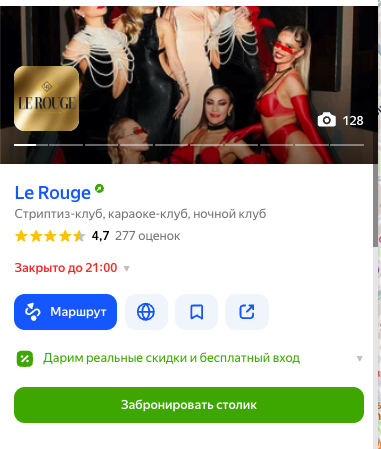 Карточка Le Rouge в Яндекс Картах: рейтинг 4,7 при 277 оценках, 128 фото, акция и кнопка «Забронировать столик»