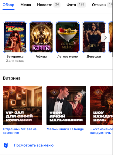 Карточка Le Rouge в Яндекс Картах: Истории с афишей и вечеринками, витрина услуг с VIP-залом, мальчишником и шоу